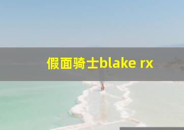 假面骑士blake rx